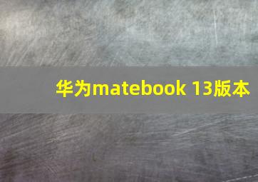 华为matebook 13版本